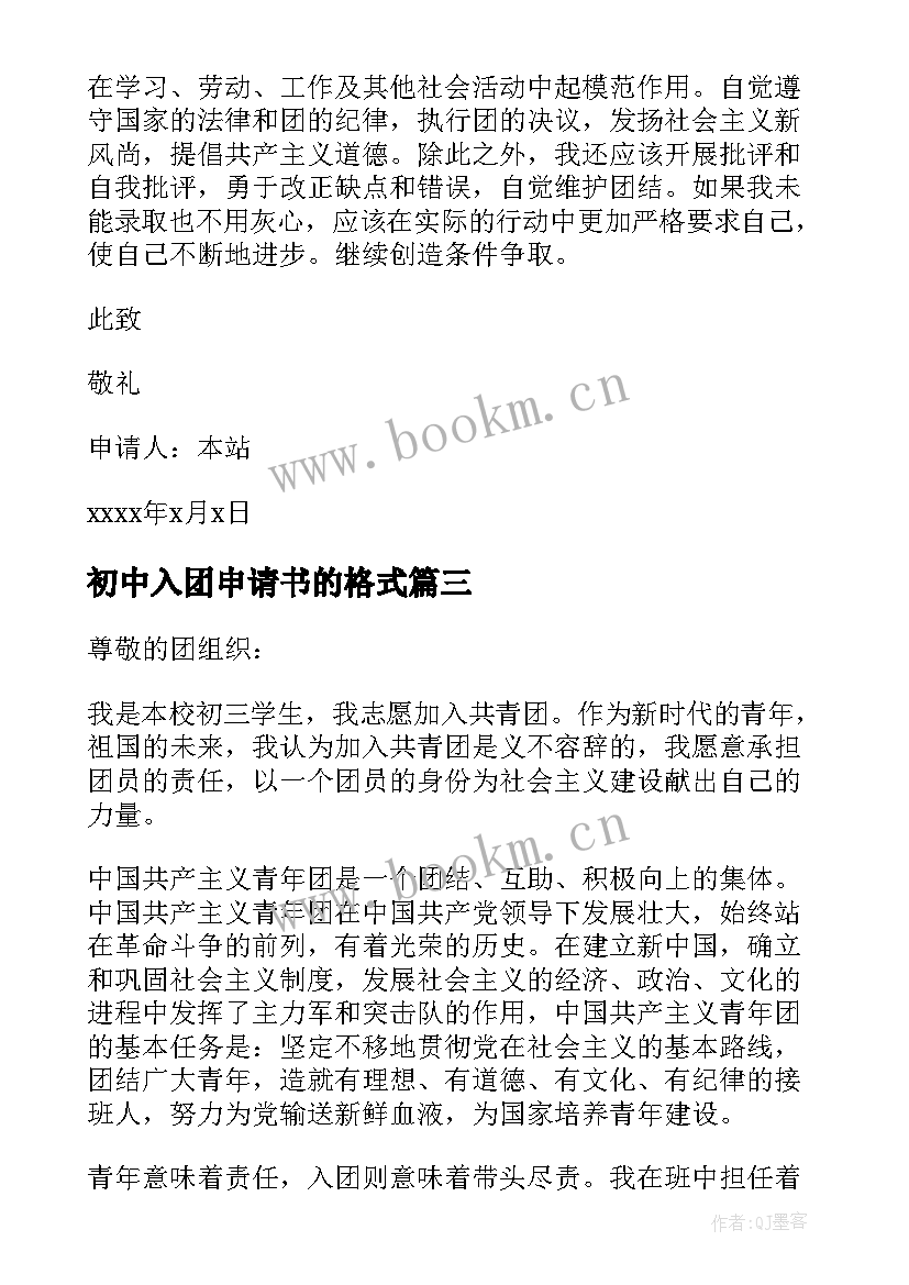 2023年初中入团申请书的格式(精选8篇)