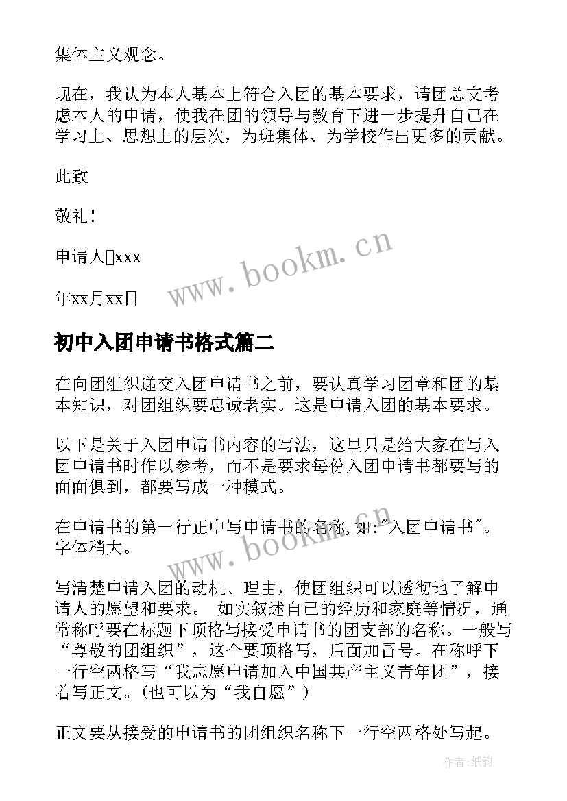 最新初中入团申请书格式 初中入团申请书的格式(模板8篇)