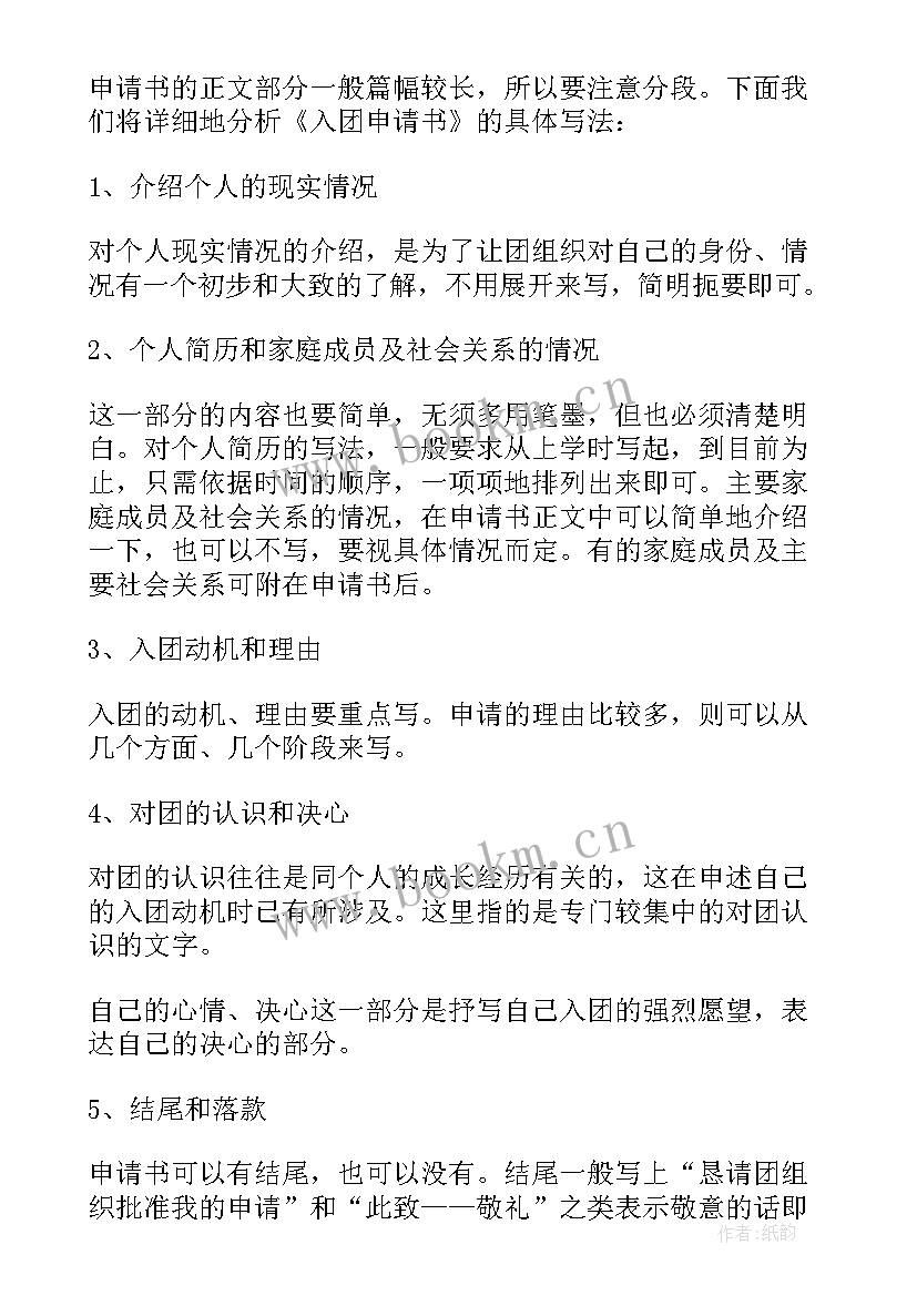 最新初中入团申请书格式 初中入团申请书的格式(模板8篇)