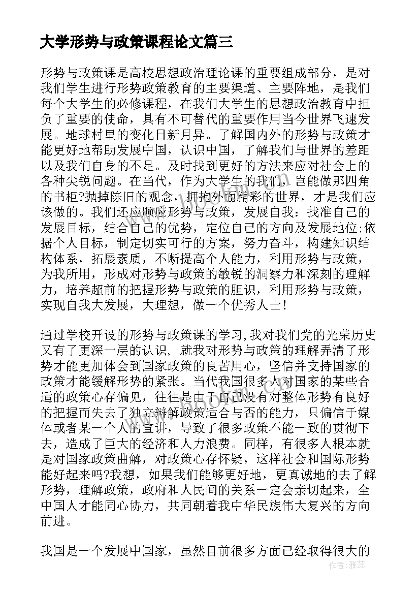 最新大学形势与政策课程论文 大学生形势政策课心得体会(大全9篇)