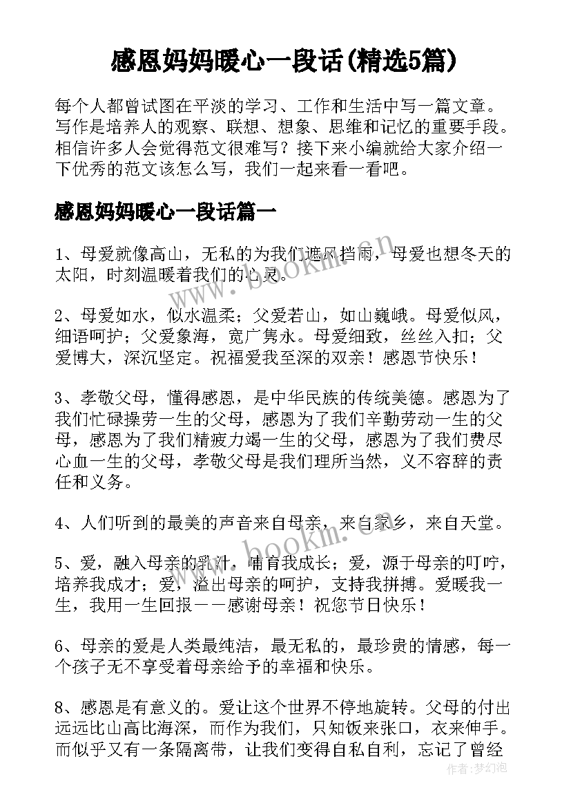 感恩妈妈暖心一段话(精选5篇)