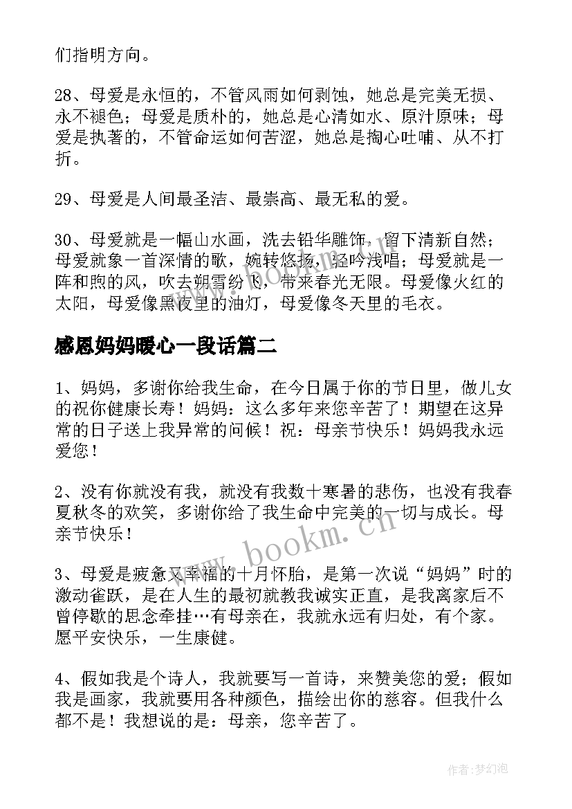 感恩妈妈暖心一段话(精选5篇)