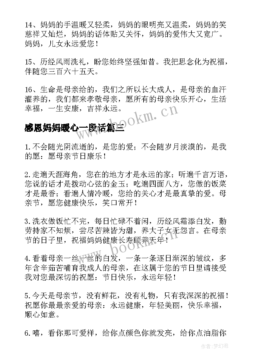 感恩妈妈暖心一段话(精选5篇)