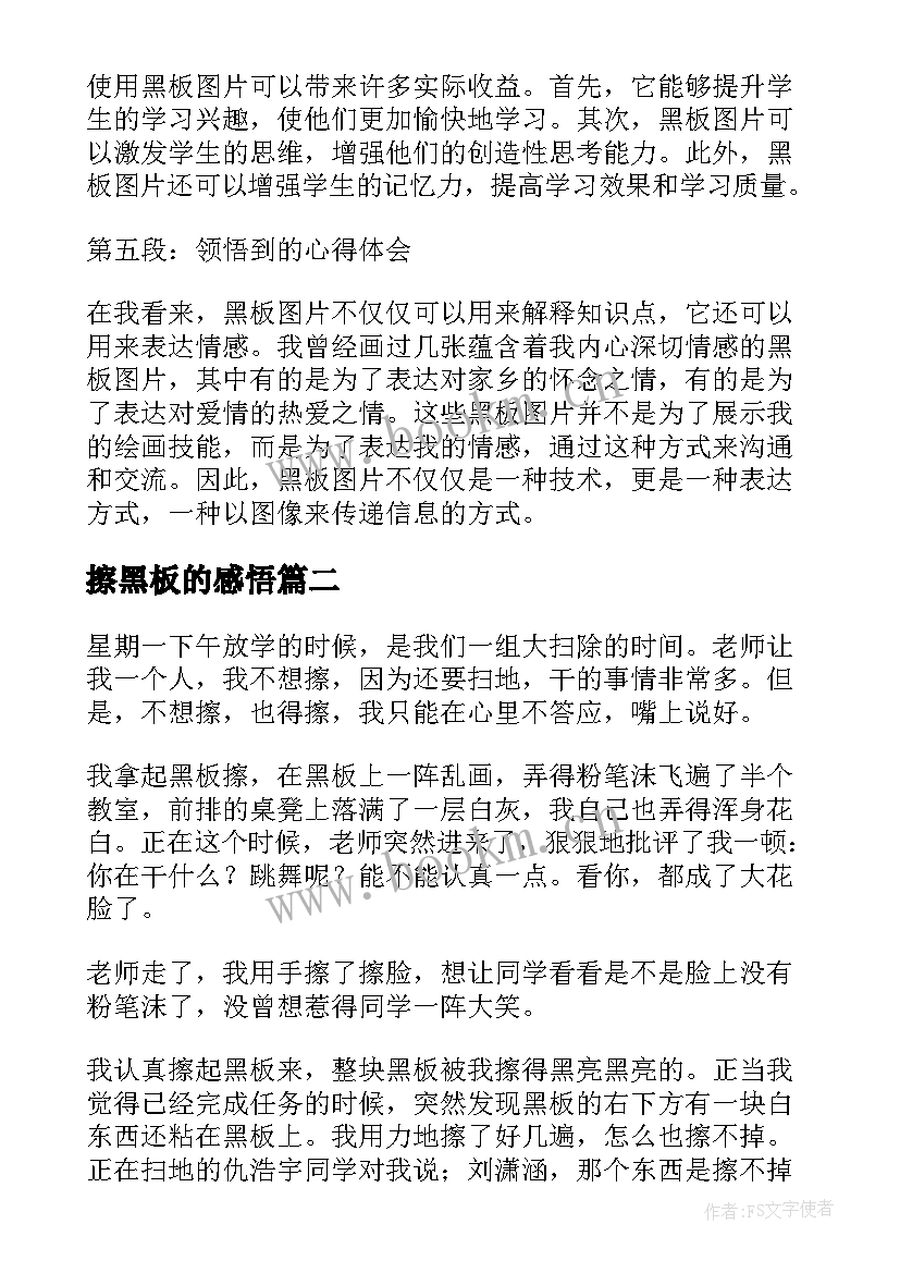 2023年擦黑板的感悟(优质5篇)