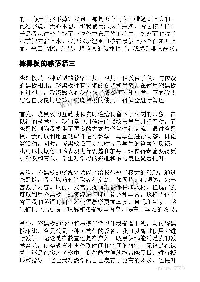 2023年擦黑板的感悟(优质5篇)