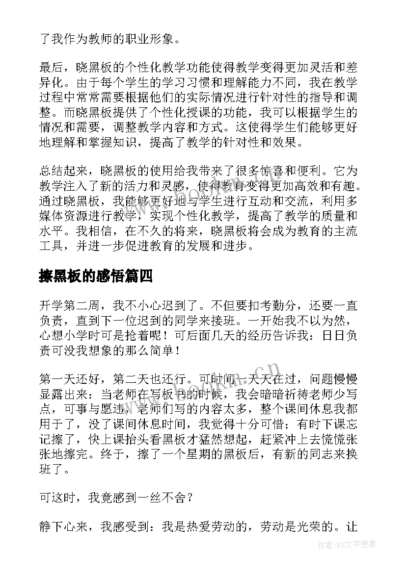 2023年擦黑板的感悟(优质5篇)