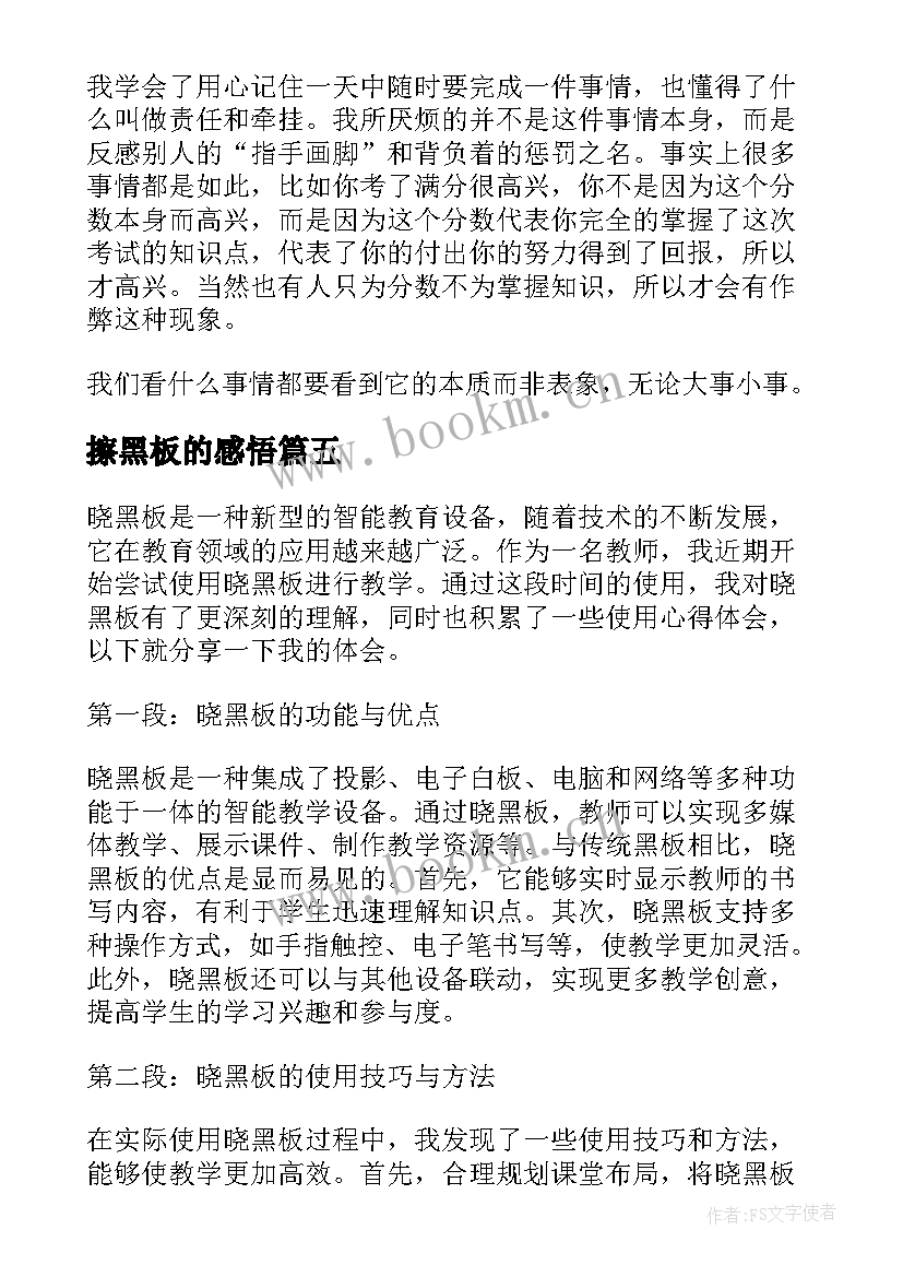 2023年擦黑板的感悟(优质5篇)