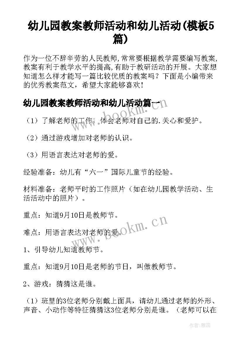 幼儿园教案教师活动和幼儿活动(模板5篇)