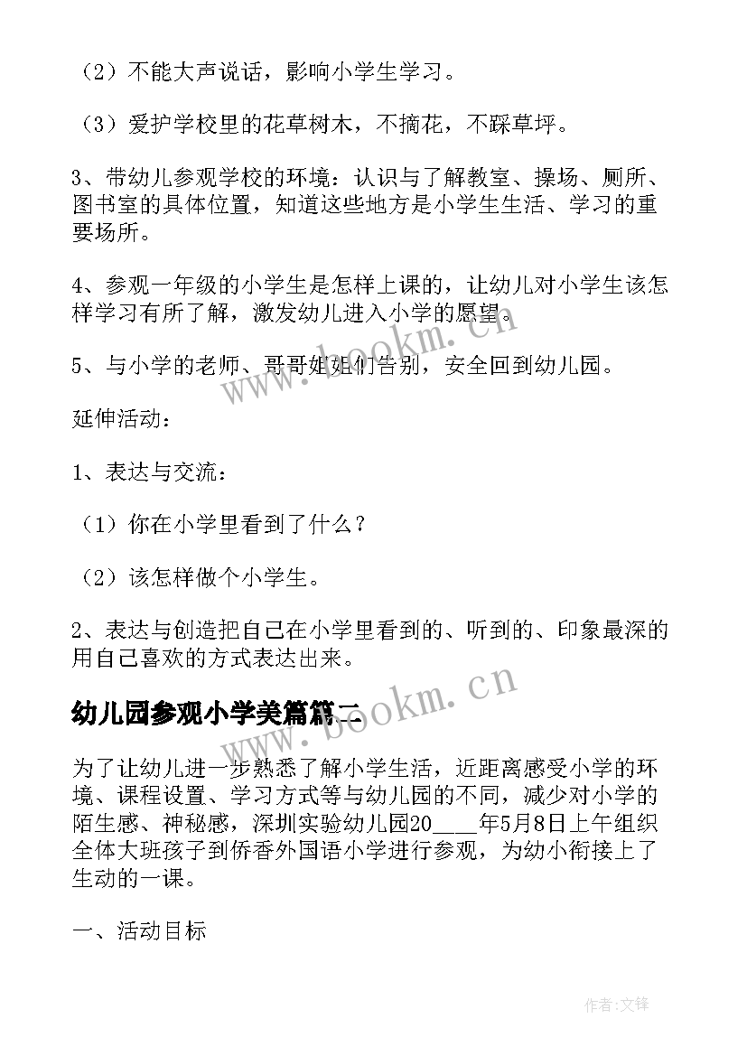 最新幼儿园参观小学美篇 幼儿园大班参观小学活动方案(优秀5篇)