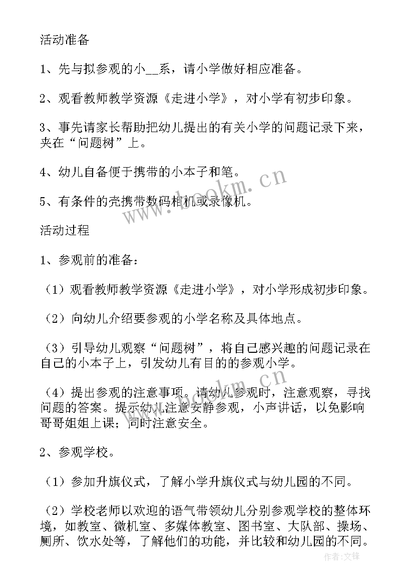 最新幼儿园参观小学美篇 幼儿园大班参观小学活动方案(优秀5篇)