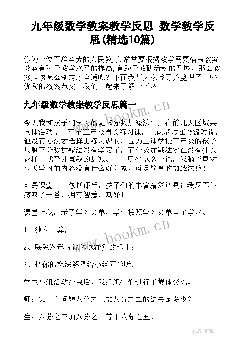 九年级数学教案教学反思 数学教学反思(精选10篇)