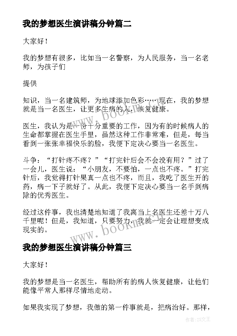 我的梦想医生演讲稿分钟(精选10篇)