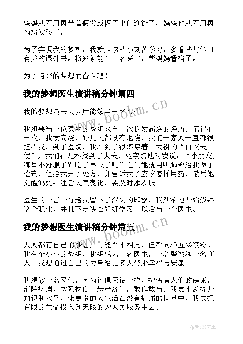 我的梦想医生演讲稿分钟(精选10篇)