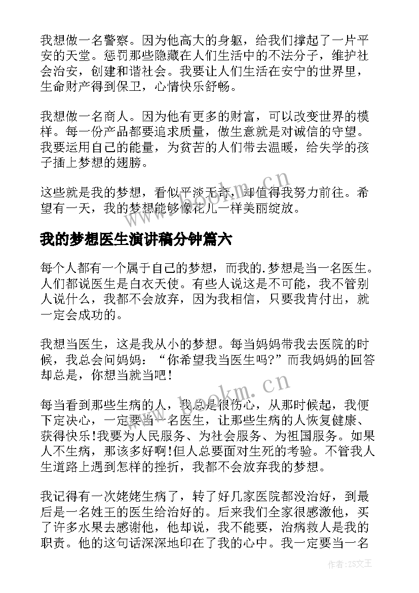 我的梦想医生演讲稿分钟(精选10篇)