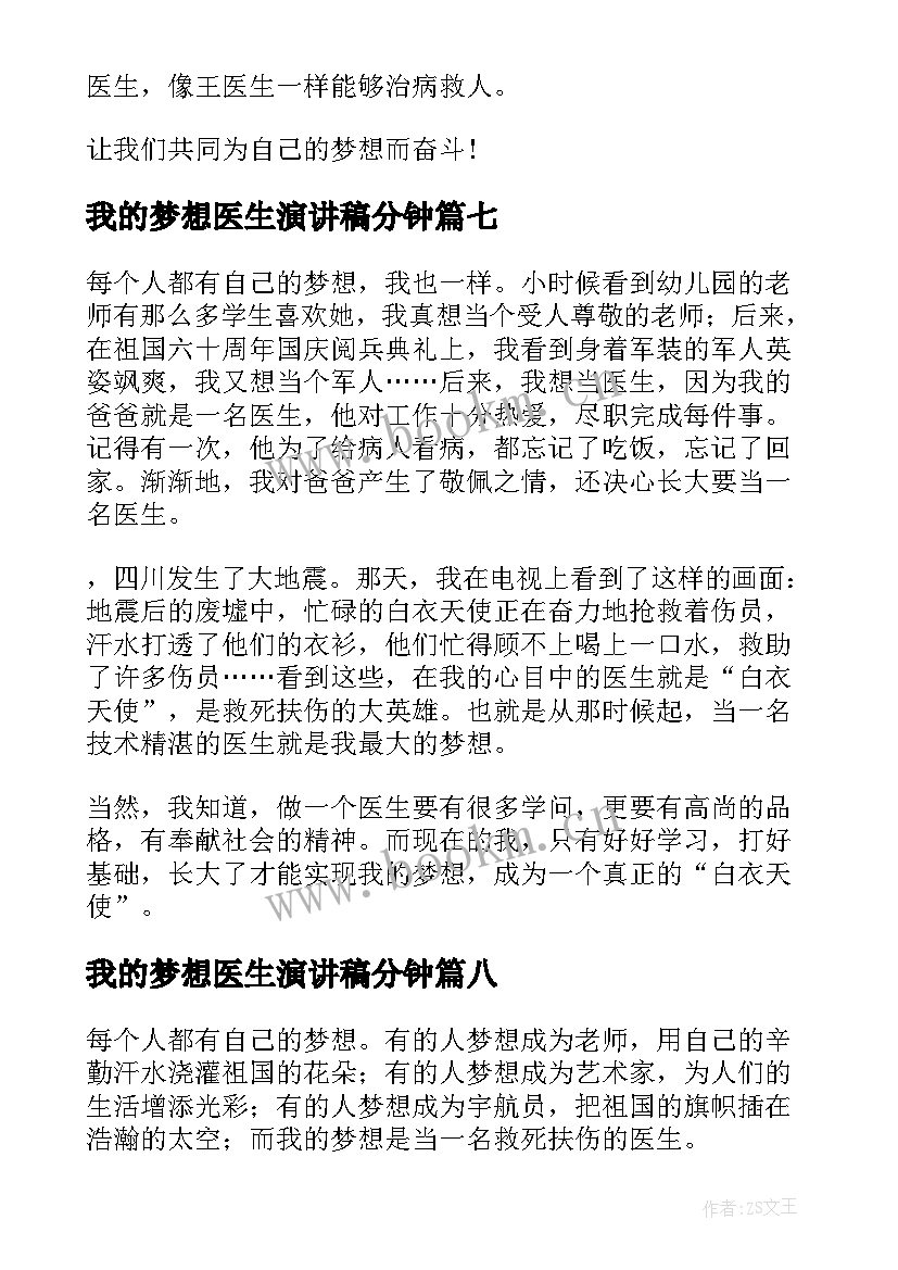 我的梦想医生演讲稿分钟(精选10篇)