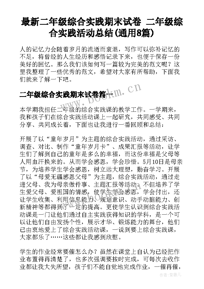 最新二年级综合实践期末试卷 二年级综合实践活动总结(通用8篇)