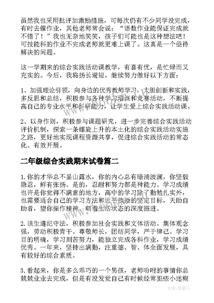 最新二年级综合实践期末试卷 二年级综合实践活动总结(通用8篇)