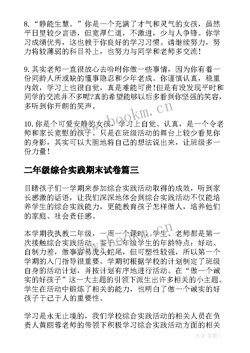 最新二年级综合实践期末试卷 二年级综合实践活动总结(通用8篇)