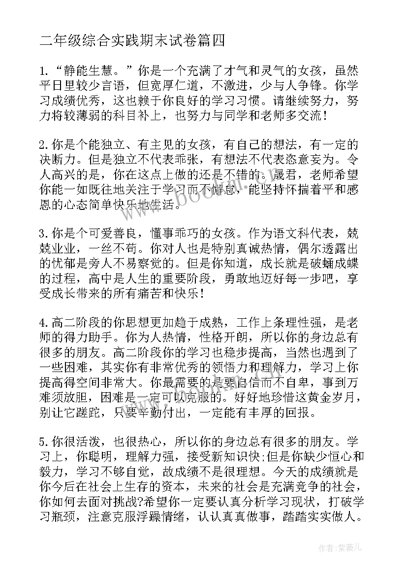 最新二年级综合实践期末试卷 二年级综合实践活动总结(通用8篇)