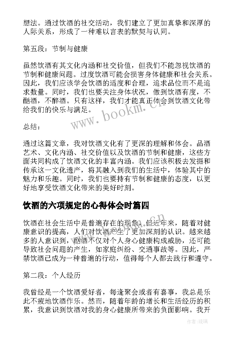 2023年饮酒的六项规定的心得体会时(实用7篇)