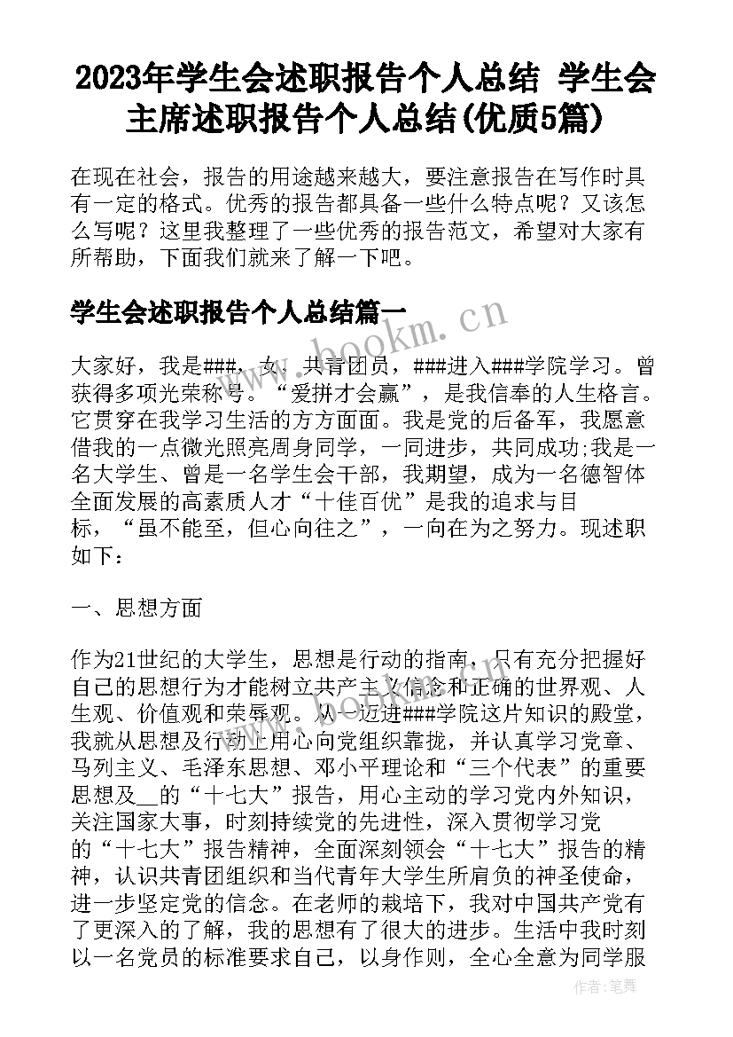 2023年学生会述职报告个人总结 学生会主席述职报告个人总结(优质5篇)