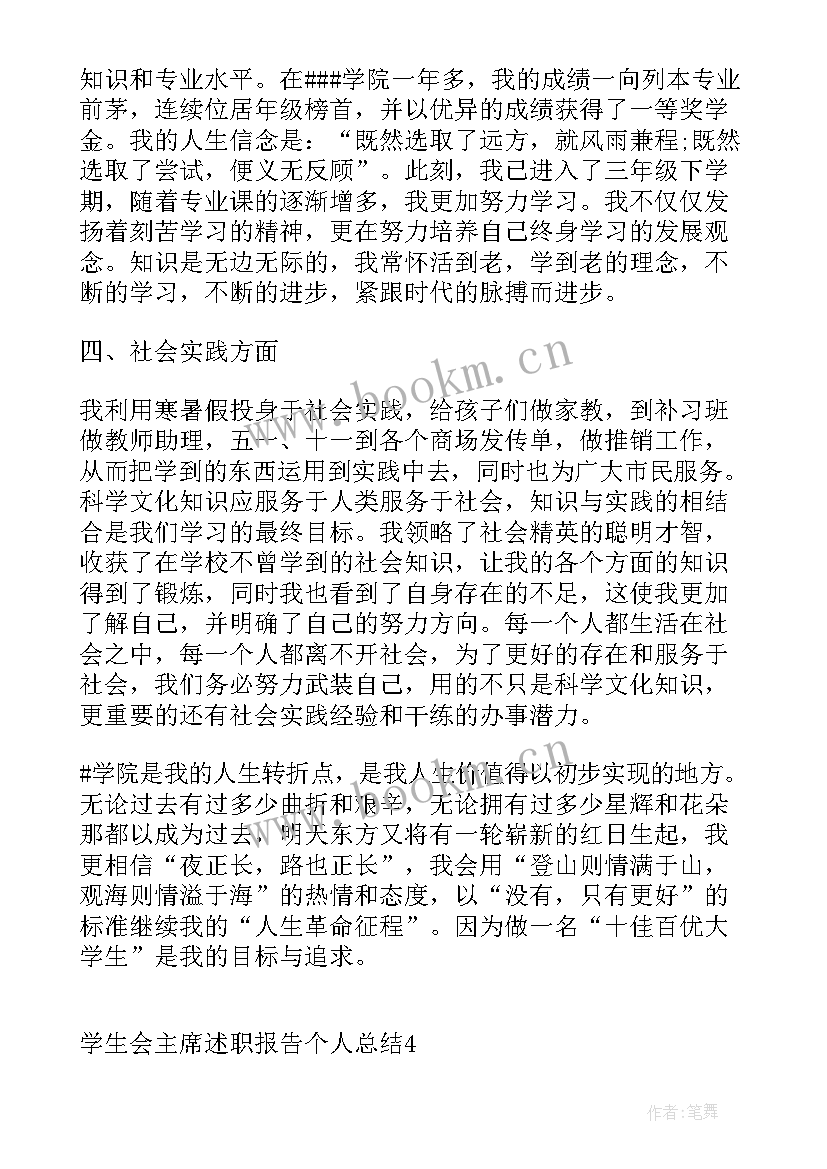 2023年学生会述职报告个人总结 学生会主席述职报告个人总结(优质5篇)