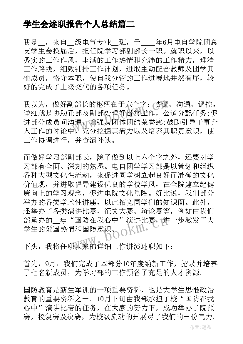 2023年学生会述职报告个人总结 学生会主席述职报告个人总结(优质5篇)