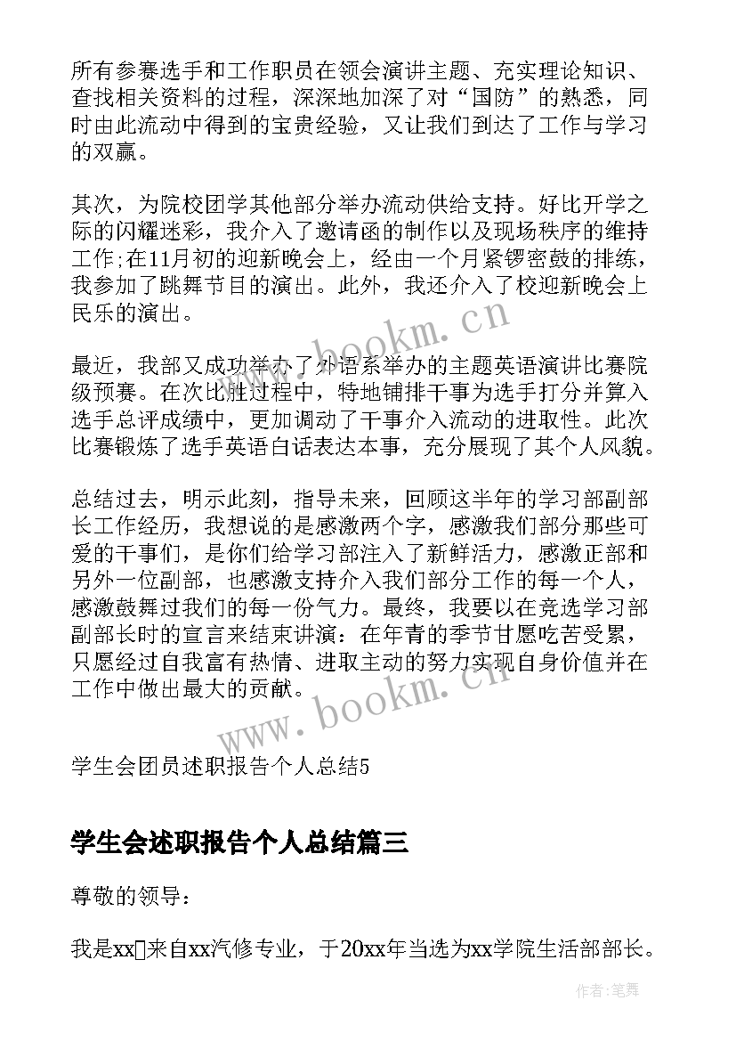 2023年学生会述职报告个人总结 学生会主席述职报告个人总结(优质5篇)