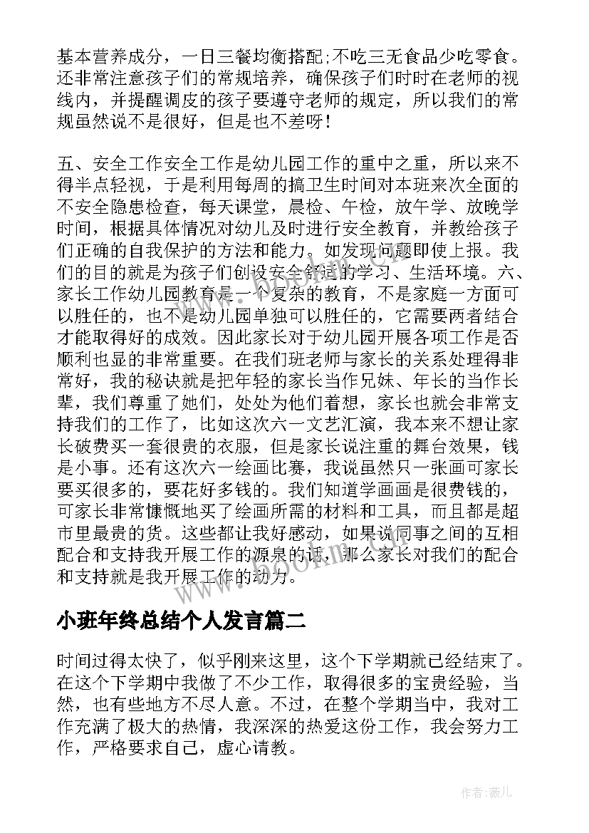 最新小班年终总结个人发言(实用5篇)