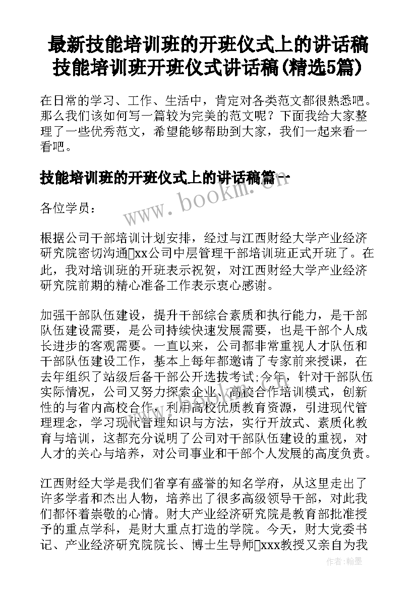 最新技能培训班的开班仪式上的讲话稿 技能培训班开班仪式讲话稿(精选5篇)