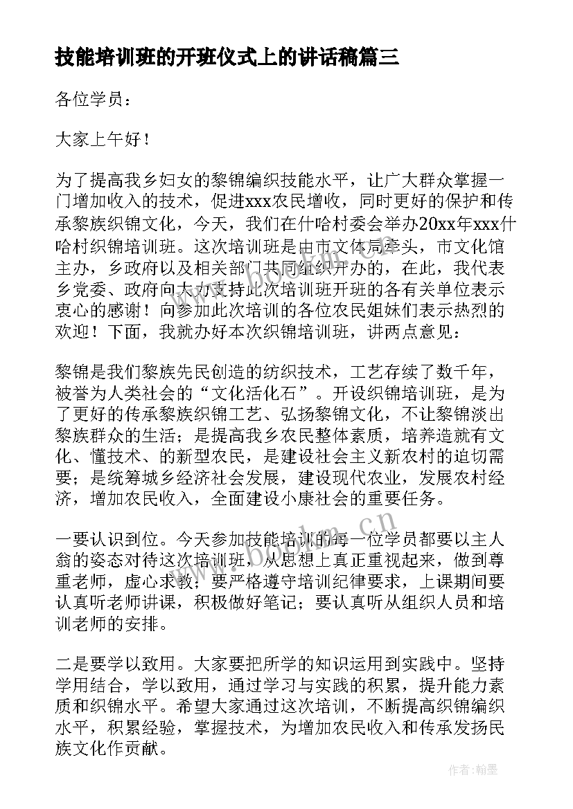 最新技能培训班的开班仪式上的讲话稿 技能培训班开班仪式讲话稿(精选5篇)