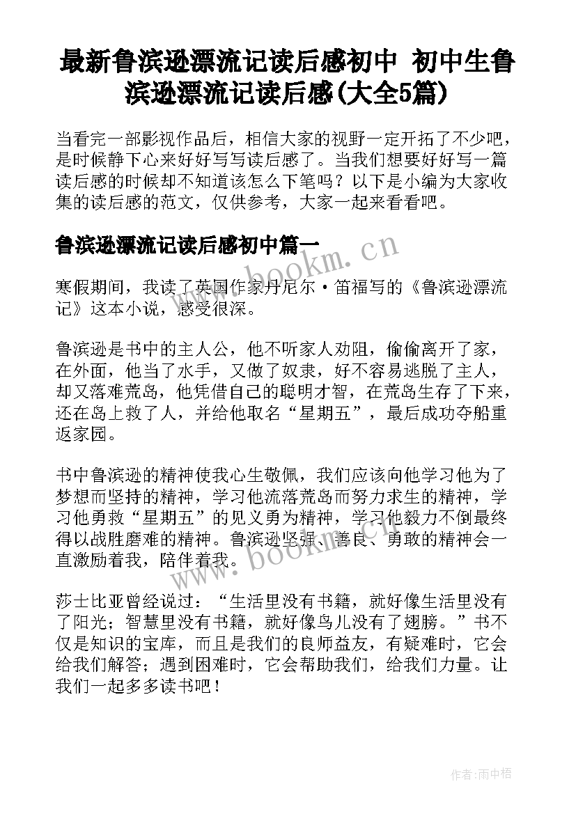 最新鲁滨逊漂流记读后感初中 初中生鲁滨逊漂流记读后感(大全5篇)