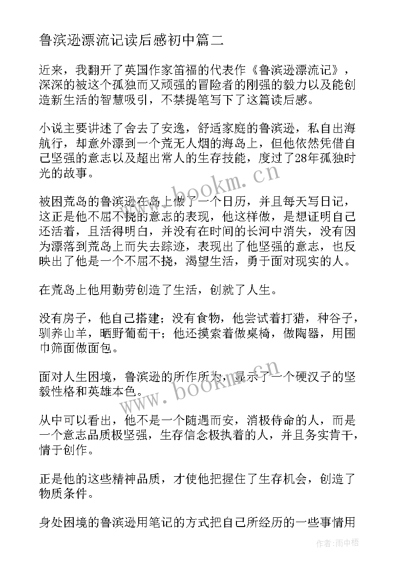 最新鲁滨逊漂流记读后感初中 初中生鲁滨逊漂流记读后感(大全5篇)