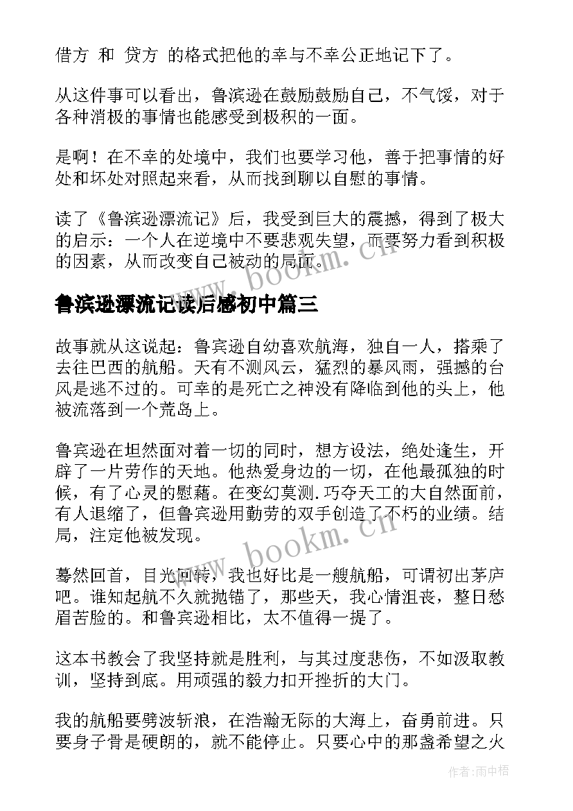 最新鲁滨逊漂流记读后感初中 初中生鲁滨逊漂流记读后感(大全5篇)