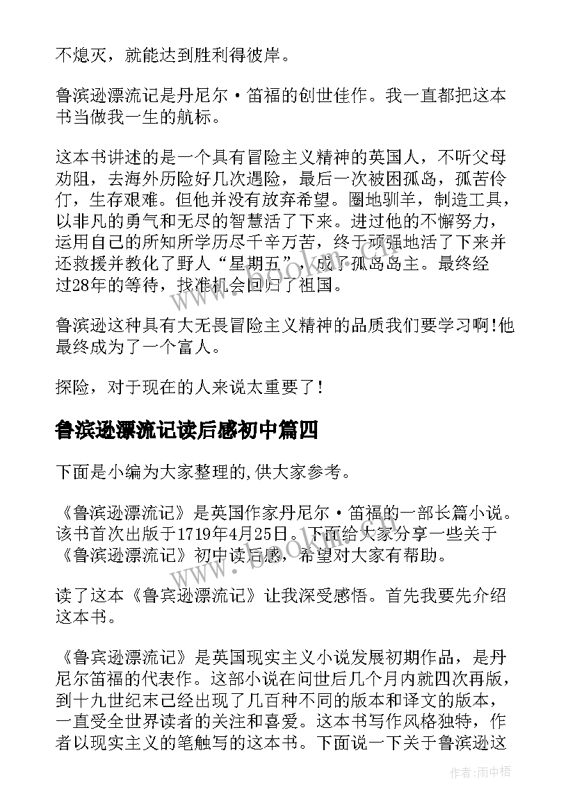 最新鲁滨逊漂流记读后感初中 初中生鲁滨逊漂流记读后感(大全5篇)