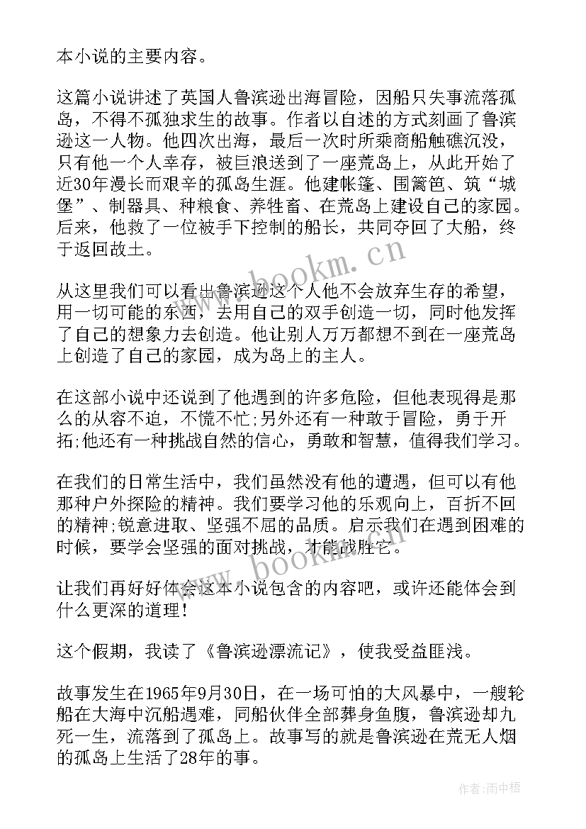 最新鲁滨逊漂流记读后感初中 初中生鲁滨逊漂流记读后感(大全5篇)