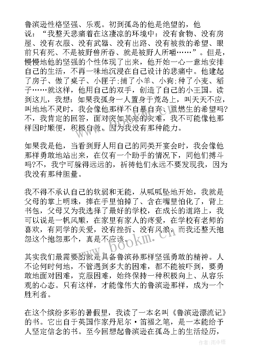 最新鲁滨逊漂流记读后感初中 初中生鲁滨逊漂流记读后感(大全5篇)