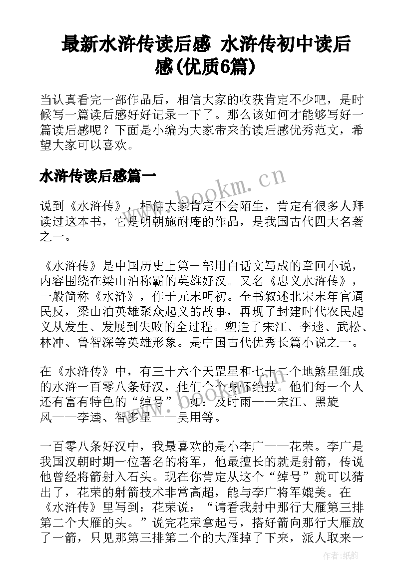 最新水浒传读后感 水浒传初中读后感(优质6篇)