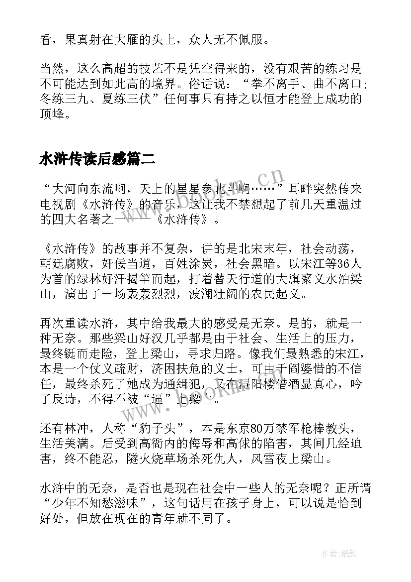 最新水浒传读后感 水浒传初中读后感(优质6篇)