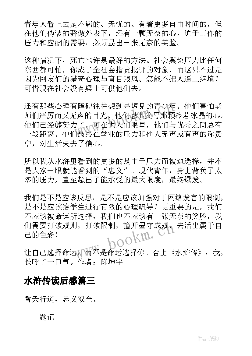 最新水浒传读后感 水浒传初中读后感(优质6篇)