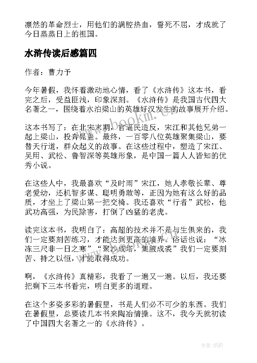 最新水浒传读后感 水浒传初中读后感(优质6篇)