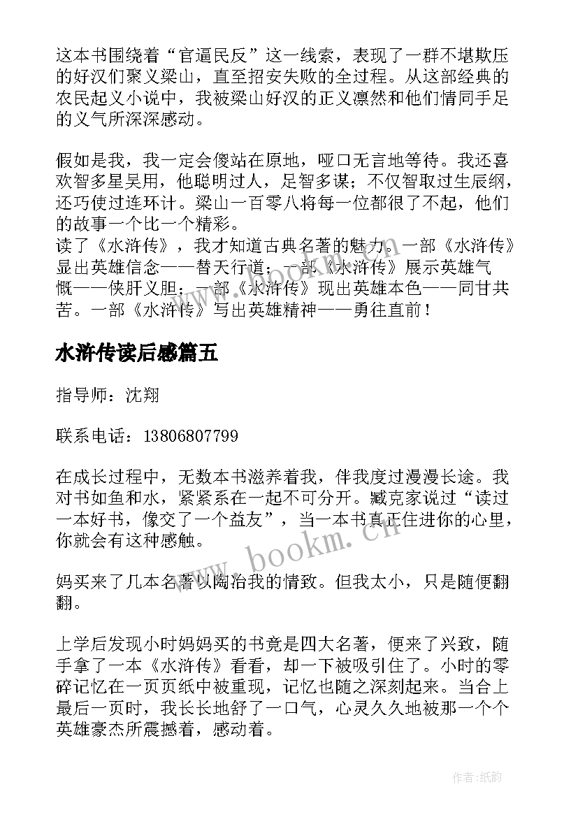 最新水浒传读后感 水浒传初中读后感(优质6篇)