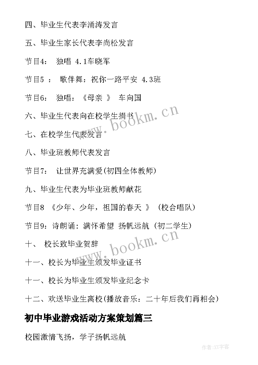 最新初中毕业游戏活动方案策划(精选5篇)