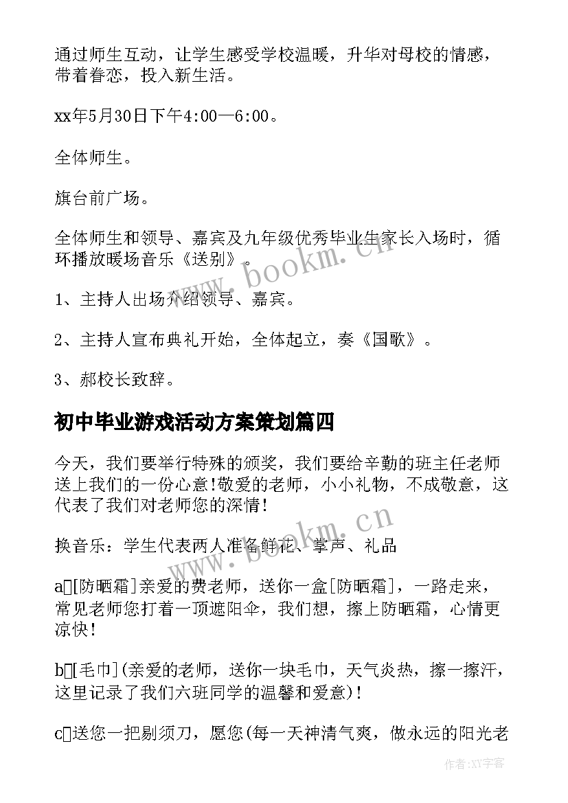 最新初中毕业游戏活动方案策划(精选5篇)