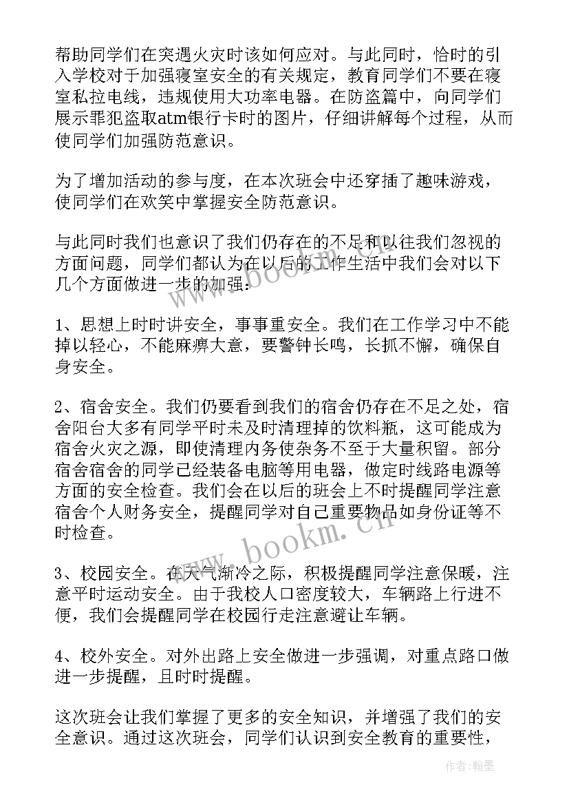 防震减灾安全教育班会总结 大学安全教育班会记录总结(模板5篇)