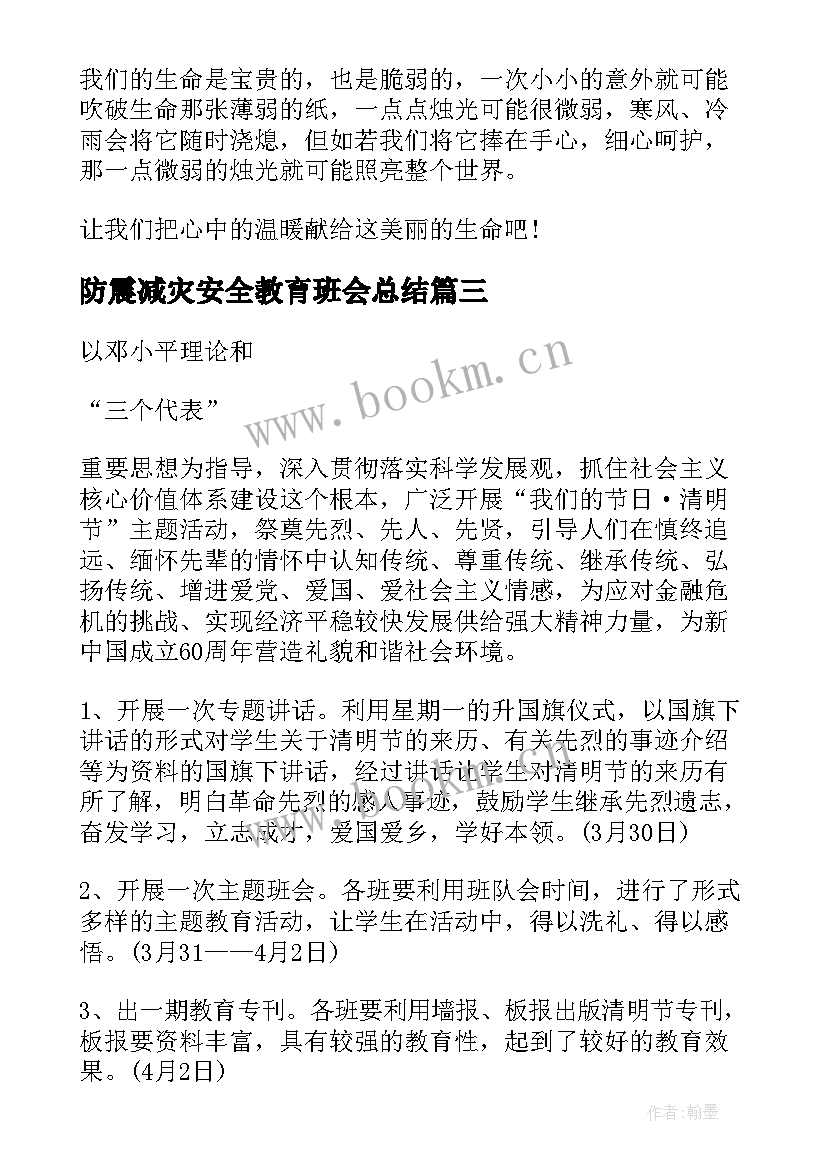 防震减灾安全教育班会总结 大学安全教育班会记录总结(模板5篇)