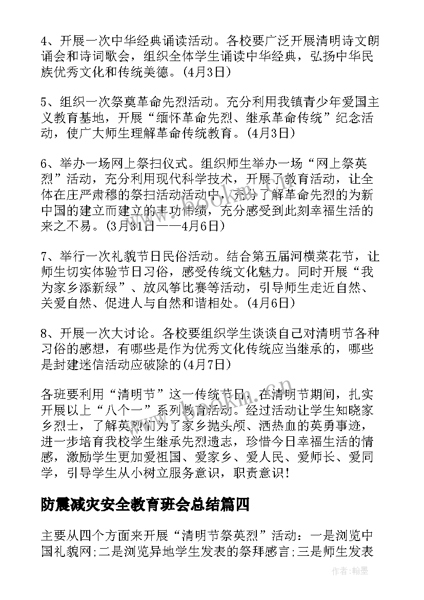 防震减灾安全教育班会总结 大学安全教育班会记录总结(模板5篇)