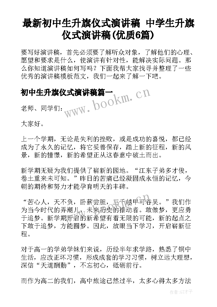 最新初中生升旗仪式演讲稿 中学生升旗仪式演讲稿(优质6篇)