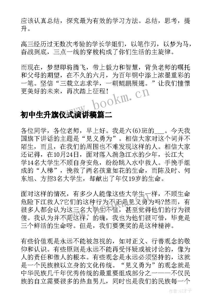 最新初中生升旗仪式演讲稿 中学生升旗仪式演讲稿(优质6篇)