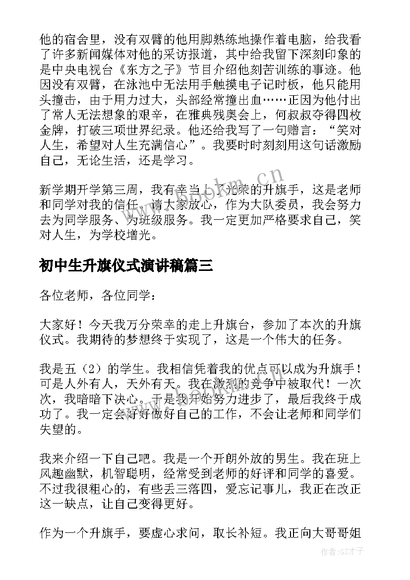 最新初中生升旗仪式演讲稿 中学生升旗仪式演讲稿(优质6篇)